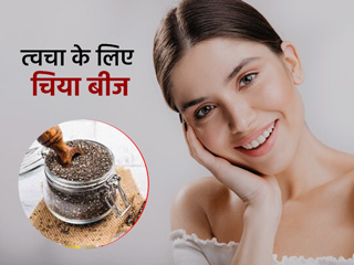Chia Seeds: चिया के बीज दूर करते हैं स्किन की ये 5 समस्याएं, जानें कैसे करें इस्तेमाल 