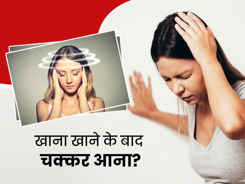 खाना खाने के बाद चक्कर क्यों आते हैं? डॉक्टर से जानें इसके 5 कारण और ठीक करने के उपाय