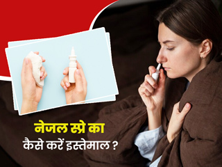 नेजल स्प्रे का प्रयोग करते समय न करें ये 5 गलतियां, जानें क्या है इसके इस्तेमाल का सही तरीका