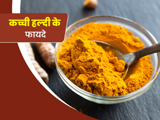 कच्ची हल्दी से दूर हो सकती हैं सेहत, त्वचा और बालों की ये समस्याएं, जानें इस्तेमाल के तरीके