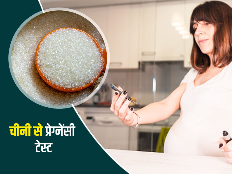 क्या चीनी से किया जा सकता है प्रेग्नेंसी टेस्ट? डॉक्टर से जानें इसकी सच्चाई