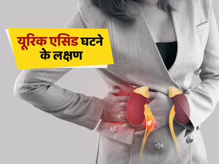 यूरिक एसिड के घटने से शरीर को हो सकती हैं ये 5 समस्याएं, जानें कारण, लक्षण और उपाय
