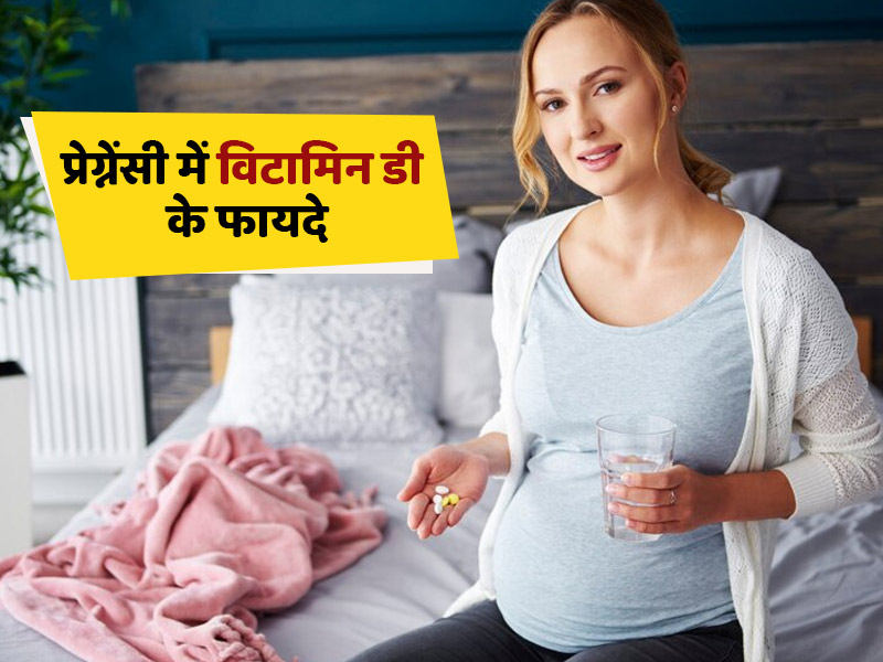 प्रेग्नेंसी में विटामिन D की कमी के क्या खतरे हैं? डॉक्टर से जानें कैसे करें विटामिन डी की कमी पूरी