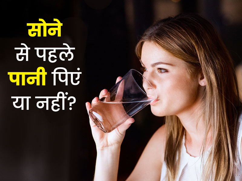 रात में कितना पानी पीना चाहिए एक्सपर्ट से जानें How Much Water Should We Drink At Night In 9130