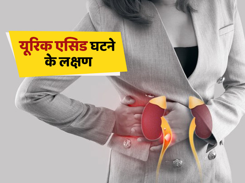 यूरिक एसिड के घटने से शरीर को हो सकती हैं ये 5 समस्याएं, जानें कारण, लक्षण और उपाय