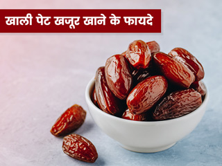 रोज सुबह खाली पेट खाएं खूजर, दूर होंगी ये 5 समस्याएं 