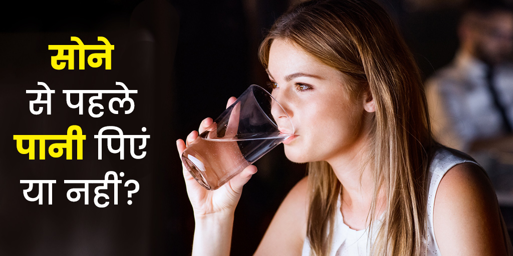 रात में कितना पानी पीना चाहिए Drinking Water Benefits In Hindi At