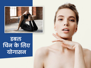 डबल चिन को दूर करने के लिए करें ये 5 योगासन, थुलथुले गालों और गर्दन की चर्बी होगी कम