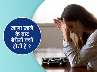 खाना खाने के बाद क्यों होती है बेचैनी, जानें कारण और बचाव के तरीके
