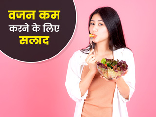 तेजी से वजन घटाने के लिए दिन में 1 बार खाएं ये उबला हुआ सलाद, जानें बनाने का तरीका