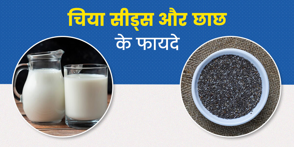 चिया सीड्स को छाछ में मिलाकर पीने के फायदे Chia Seeds And Buttermilk