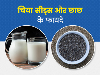 छाछ में मिलाकर पिएं चिया सीड्स, सेहत को मिलेंगे ये 5 जबरदस्त फायदे
