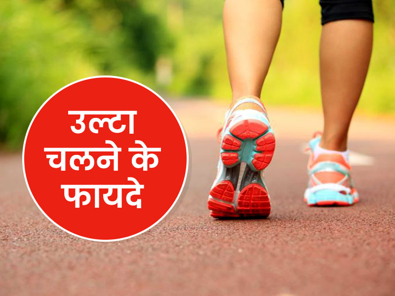 रोजाना उल्टा चलने की प्रैक्टिस से सेहत को मिलते हैं ये 5 फायदे, आप भी करें डेली रूटीन में शामिल