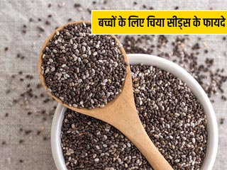 बच्चों के लिए बहुत फायदेमंद होता है चिया सीड, जानें उन्हें खिलाने के 6 तरीके