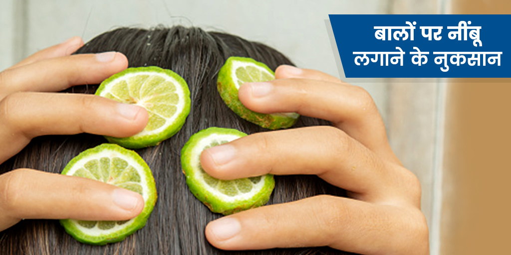 बालों में नींबू का रस लगाने से हो सकती हैं ये 4 समस्याएं, लगाने से पहले बर्तें सावधानी