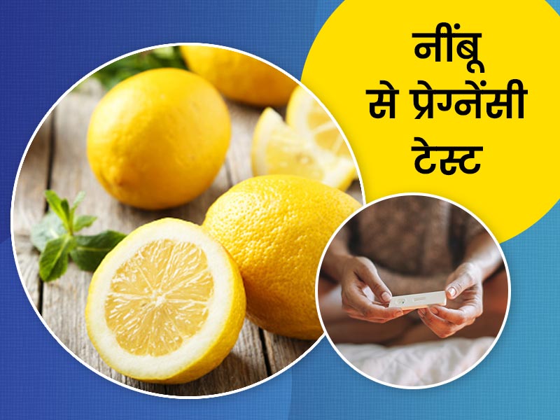 क्या नींबू से किया जा सकता है प्रेग्नेंसी टेस्ट? डॉक्टर से जानें इसकी सच्चाई