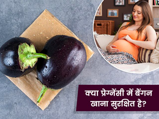 क्या प्रेग्नेंसी के दौरान बैंगन खा सकते हैं? एक्सपर्ट से जानें इसके फायदे और नुकसान