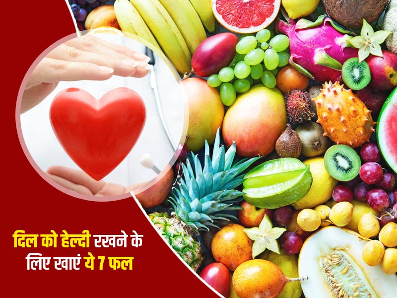 दिल को स्वस्थ रखने के लिए जरूर खाएं ये 7 फल, कम होगा हार्ट की बीमारियों का जोखिम