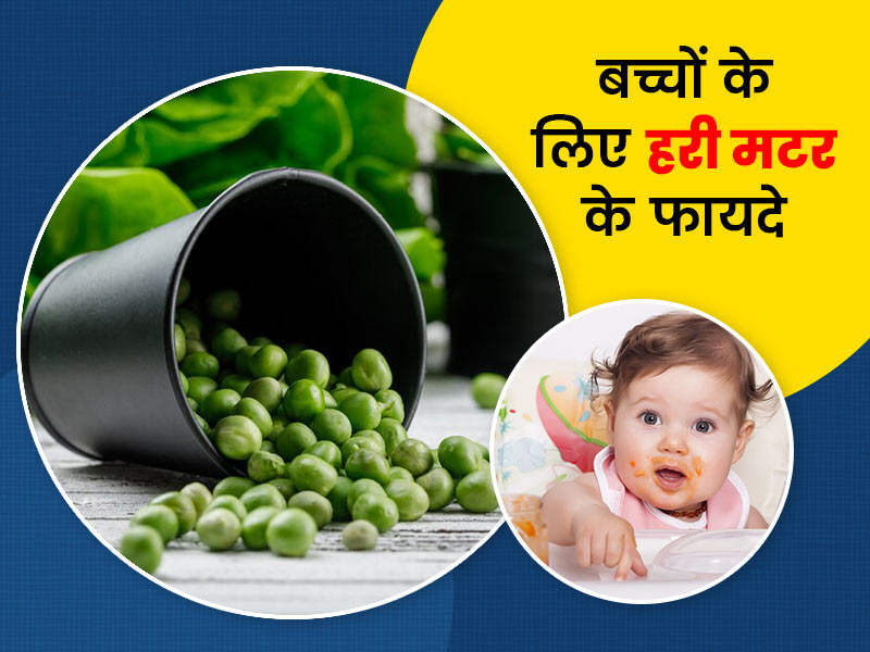 छोटे बच्चों को हरी मटर खिलाने से मिलते है कई फायदे, जानें बच्चों के लिए टेस्टी और हेल्दी रेसिपीज