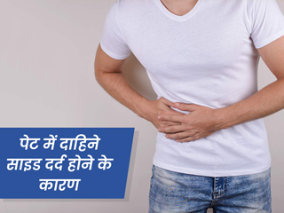 पेट के दाहिनी तरफ दर्द क्यों होता है? जानें इसके कारण और बचाव के उपाय