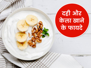 दही और केला खाने के फायदे: दही-केला साथ में खाने से आपको मिलेंगे ये 8 फायदे, जानें सेवन का सही तरीका
