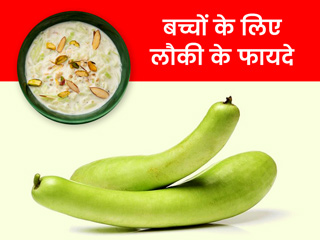 छोटे बच्चों को कब्ज हो तो उन्हें खिलाएं लौकी, जानें इसे खिलाने के तरीके और 5 फायदे