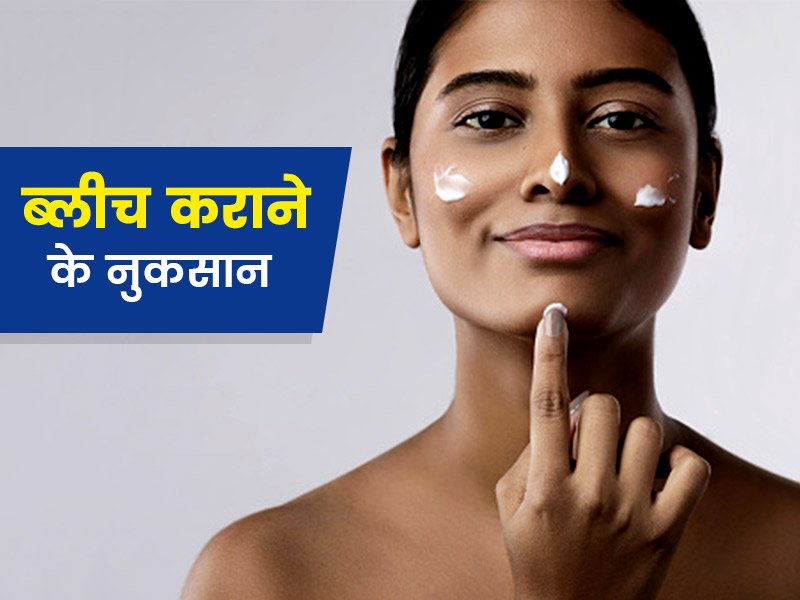 बार-बार चेहरे पर ब्लीच कराने से स्किन को पहुंचता है नुकसान, जानें कितने दिनों पर कराना चाहिए ब्लीच