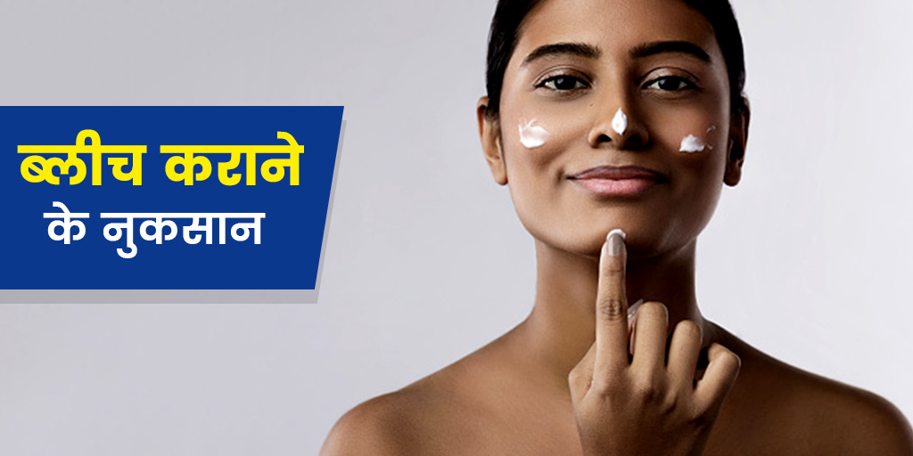 ब्लीच कराने के नुकसान Bleach Karne ke Nuksan Face bleach side