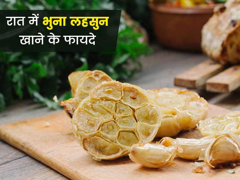 रात में भुना लहसुन खाने से दूर होती हैं ये 5 समस्याएं, पुरुषों के लिए है विशेष फायदेमंद