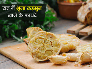 रात में भुना लहसुन खाने से दूर होती हैं ये 5 समस्याएं, पुरुषों के लिए है विशेष फायदेमंद