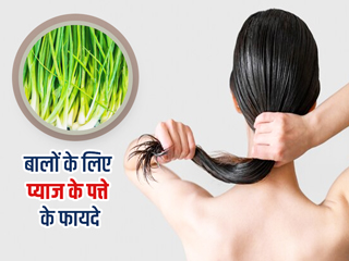 प्याज के पत्ते के फायदे : बालों की इन 5 समस्याओं के लिए इस्तेमाल करें प्याज के पत्ते 