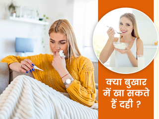 क्या बुखार में दही खाना चाहिए? जानें एक्सपर्ट की सलाह 