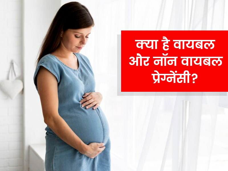 viable-pregnant-and-non-viable-pregnancy-in-hindi