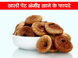 सुबह खाली पेट अंजीर खाने से आपको मिलेंगे ये 6 जबरदस्त फायदे, जानें खाने का बेस्ट तरीका