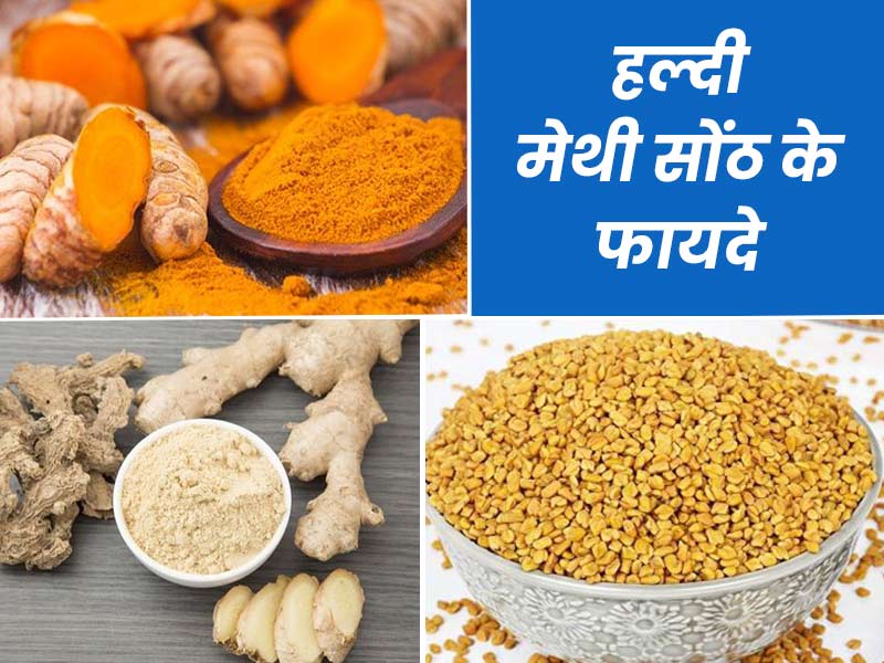 हल्दी, मेथी और सोंठ के मिश्रण से दूर होती हैं ये 5 समस्याएं, जानें कैसे करें सेवन
