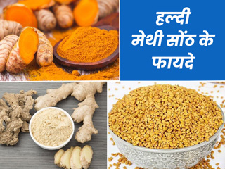 हल्दी, मेथी और सोंठ के मिश्रण से दूर होती हैं ये 5 समस्याएं, जानें कैसे करें सेवन