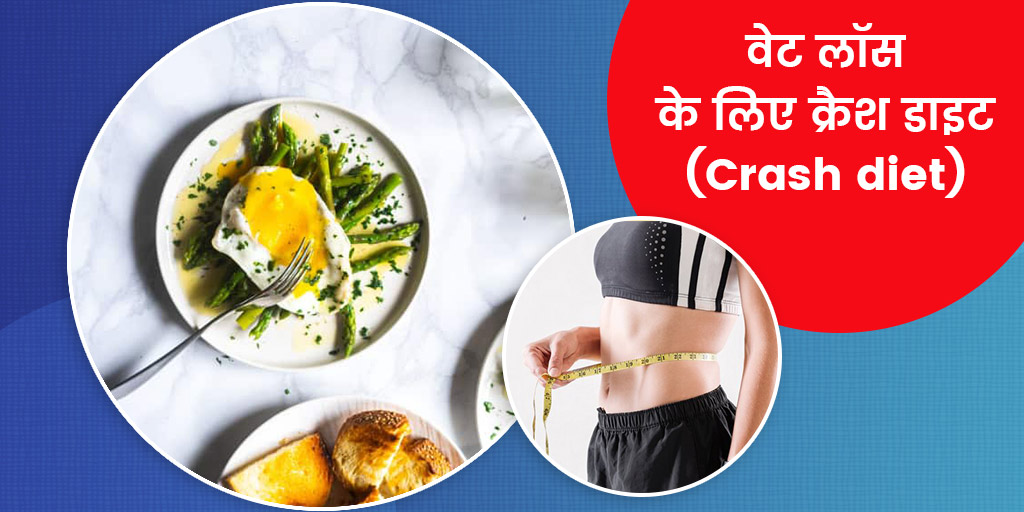 Crash diet side effects in hindi क्रैश डाइट (Crash diet) के नुकसान Onlymyhealth