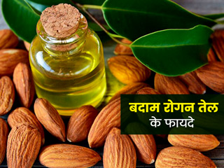 बदाम रोगन तेल के इस्तेमाल से शरीर को मिलते हैं ये 7 फायदे, जानें इस्तेमाल का तरीका