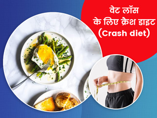 वजन घटाने के लिए इंटरनेट पर पॉपुलर डाइट का ले रहे हैं सहारा? जानें Crash Diet से होने वाले कुछ नुकसान