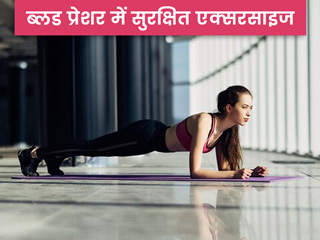 क्या हाई ब्लड प्रेशर के मरीजों के लिए एक्सरसाइज करना सुरक्षित है? जानें कौन से व्यायाम कर सकते हैं आप