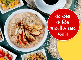 ओट्स डाइट प्लान से घटाएं अपना वजन, जानें इस वेट लॉस डाइट के बारे में सभी जरूरी बातें