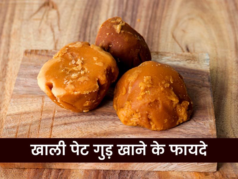 सुबह खाली पेट डालें गुड़ खाने की आदत, शरीर की इन 6 समस्याओं से मिलेगा छुटकारा