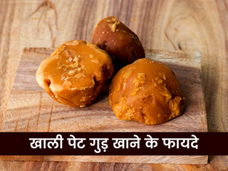 सुबह खाली पेट डालें गुड़ खाने की आदत, शरीर की इन 6 समस्याओं से मिलेगा छुटकारा