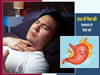 सीने में जलन और गैस (GERD) से अक्सर रहते हैं परेशान, तो अपने सोने के तरीके में करें ये 5 बदलाव