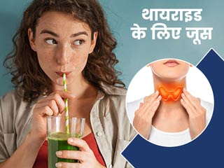 थायराइड है तो पिएं ये 3 तरह के जूस, बीमारी कंट्रोल करने के साथ मिलेंगे कई फायदे