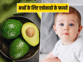 शिशुओं को एवोकाडो खिलाने से बेहतर होता है विकास और मिलते हैं ये 5 फायदे, जानें कैसे खिलाएं