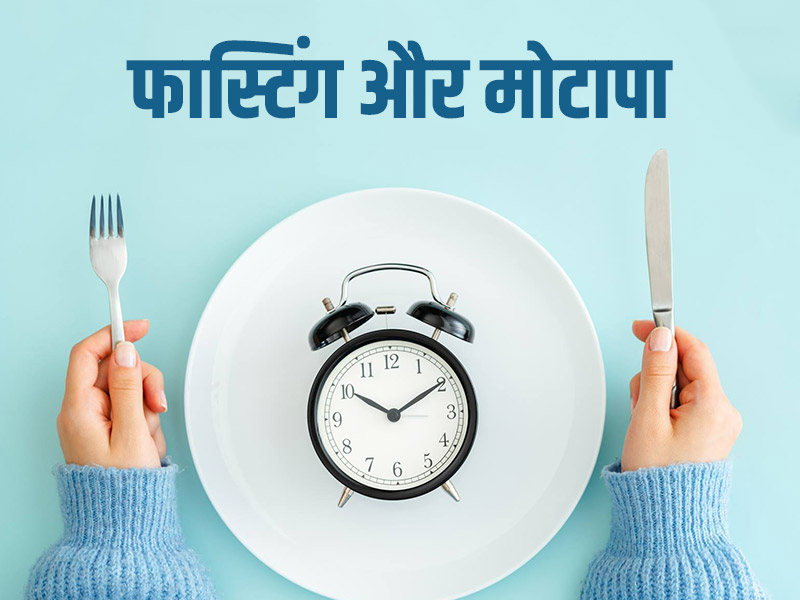 उपवास (Fast) के दौरान ये 4 गलतियां बढ़ा सकती हैं आपका वजन