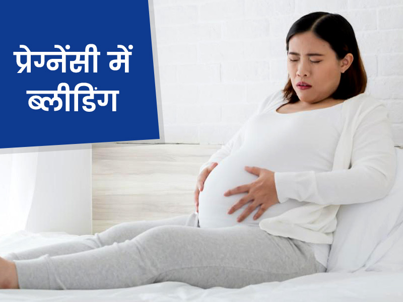 प्रेगनेंसी के दौरान ब्लीडिंग के हो सकते हैं ये 6 कारण, जानें बचाव के लिए किन बातों का रखें ध्यान