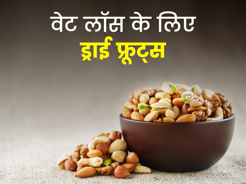 वजन घटाने में आपकी मदद करेंगे ये 9 ड्राई फ्रूट्स, स्नैक्स के रूप में करें डाइट में शामिल