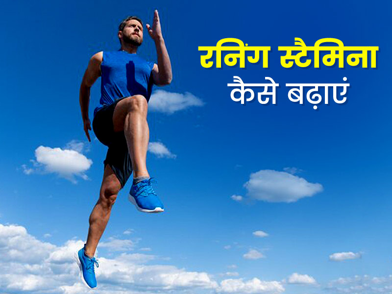 दौड़ते समय जल्दी थक जाते हैं आप? रनिंग स्टैमिना बढ़ाने के लिए अपनाएं ये 5 आसान टिप्स 